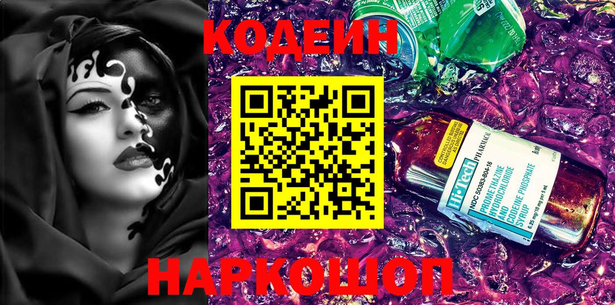 Кодеин напиток Lean (лин)  Вход с VPN  Кодеин Purple Drank  Партизанск 
